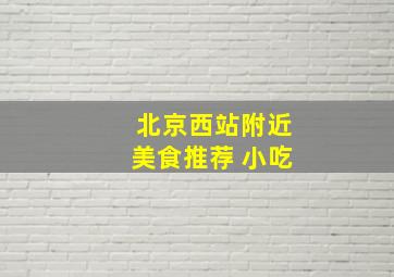 北京西站附近美食推荐 小吃